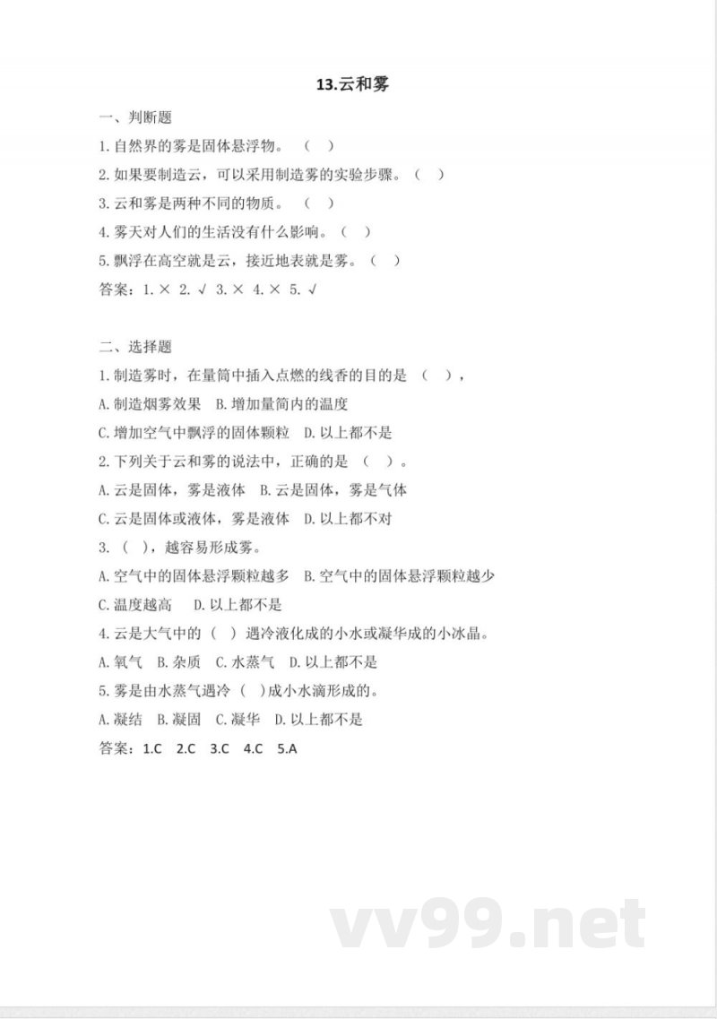 4.13《云和雾》练习 苏教版科学五年级上册