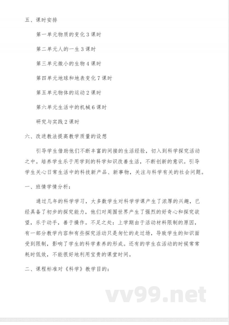 新版教科版六年级上册科学教学计划教科版六年级上册课本