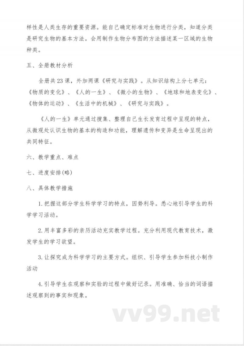 新版教科版六年级上册科学教学计划教科版六年级上册课本