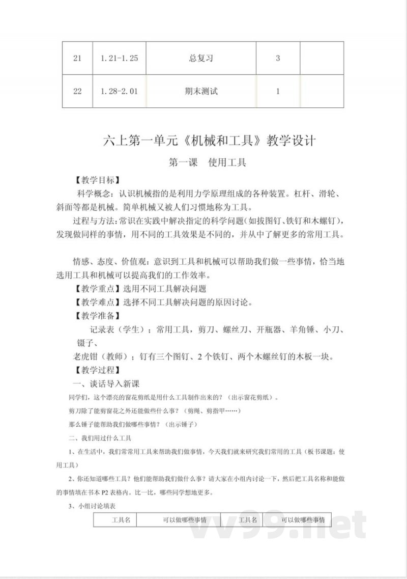 新版教科版六年级上册科学 新版教科版六年级上册科学