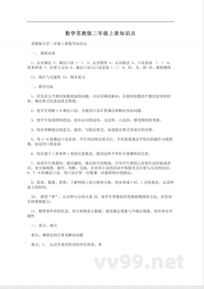 数学苏教版二年级上册知识点 数学苏教版二年级上册知识点