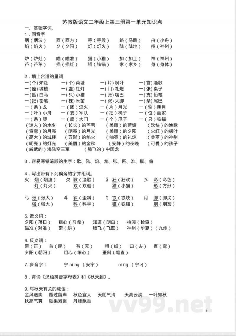 苏教版二年级语文上册知识点