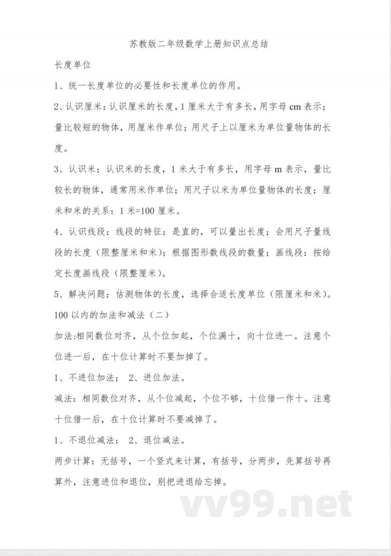 苏教版二年级数学上册知识点总结 苏教版二年级数学上册知识点总结