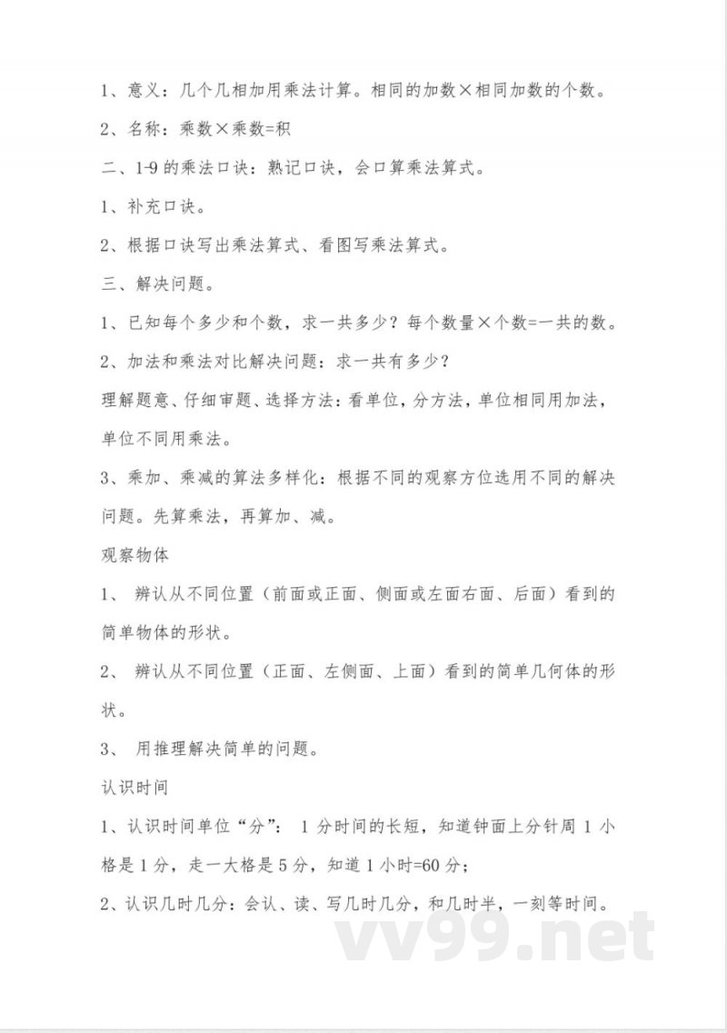 苏教版二年级数学上册知识点总结 苏教版二年级数学上册知识点总结