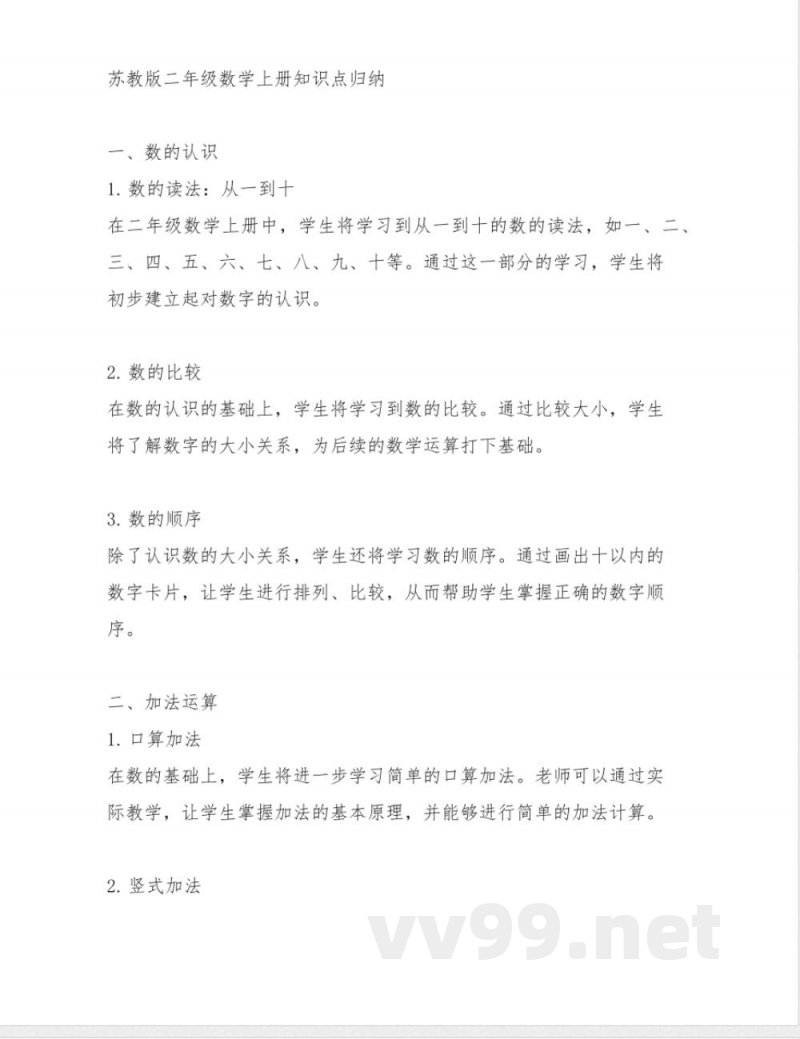 苏教版二年级数学上册知识点归纳 苏教版二年级数学上册知识点归纳
