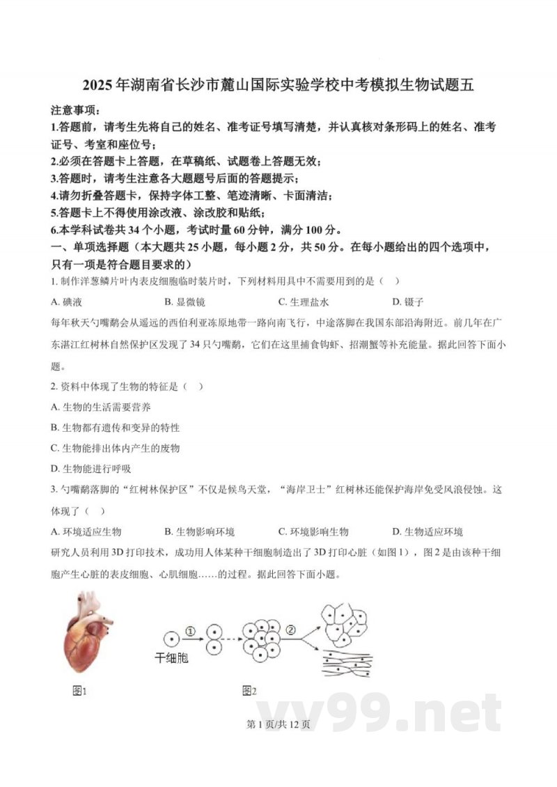 2025年湖南省长沙市麓山国际实验学校中考模拟生物试题五