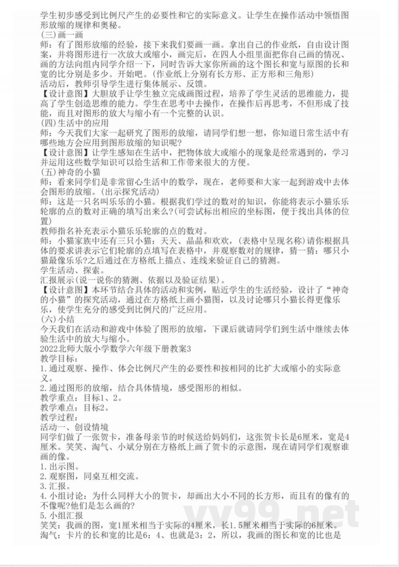 2022北师大版小学数学六年级下册教案 2022北师大版小学数学六年级下册教案