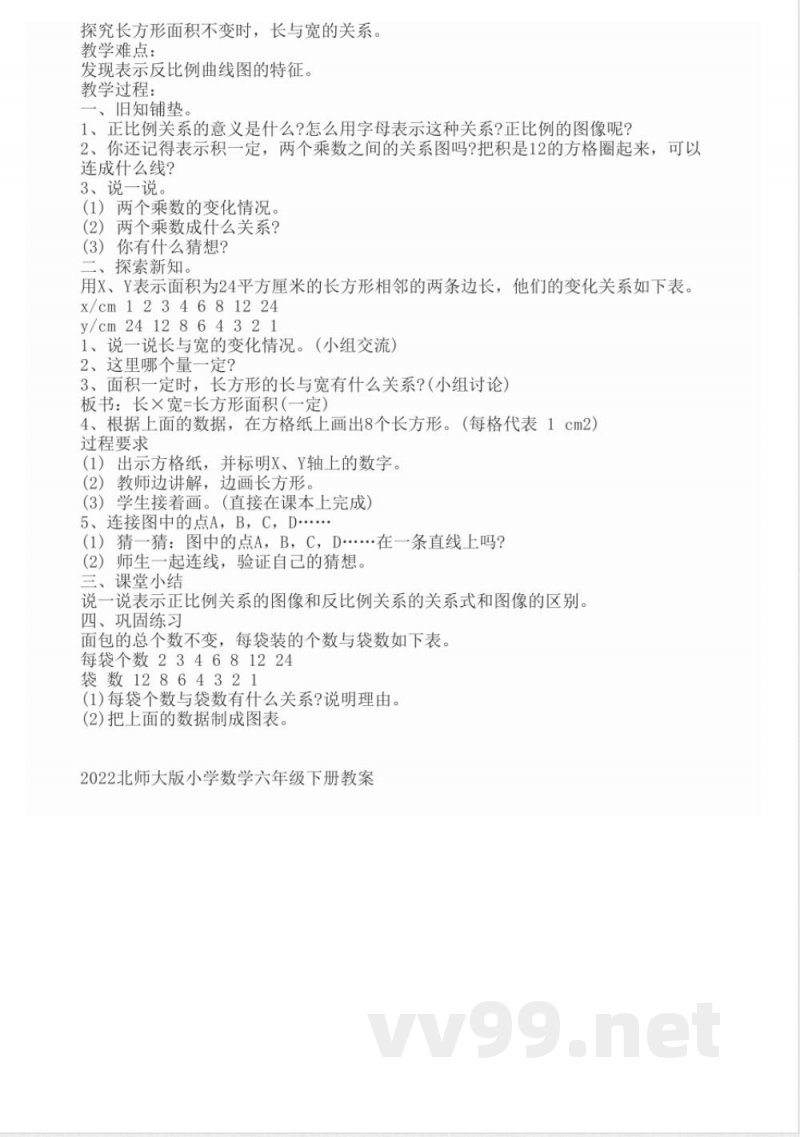 2022北师大版小学数学六年级下册教案 2022北师大版小学数学六年级下册教案