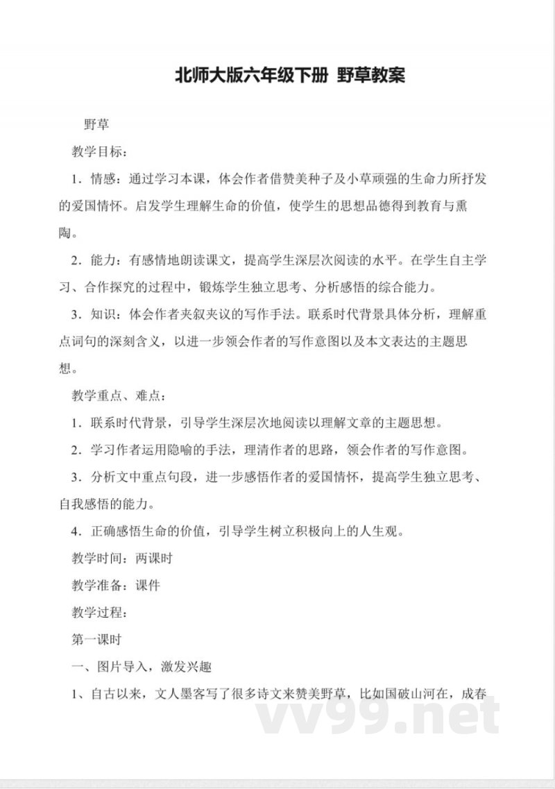 北师大版六年级下册语文-野草教案
