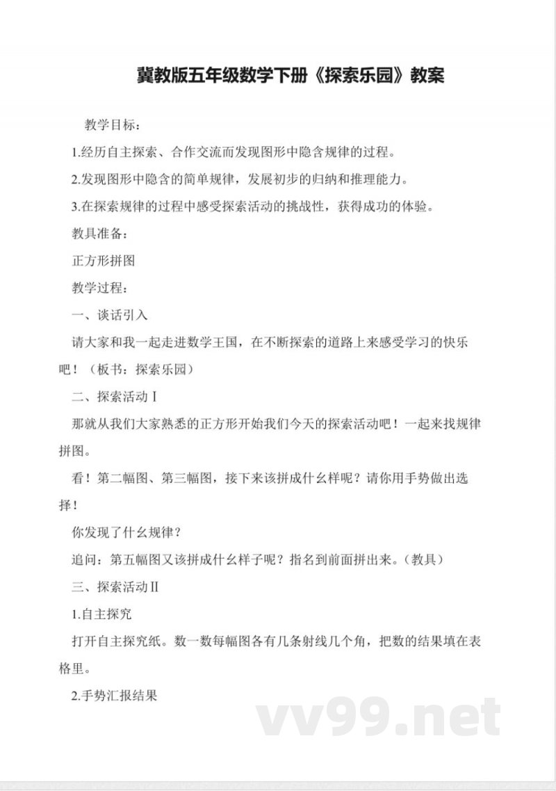 冀教版五年级数学下册《探索乐园》教案