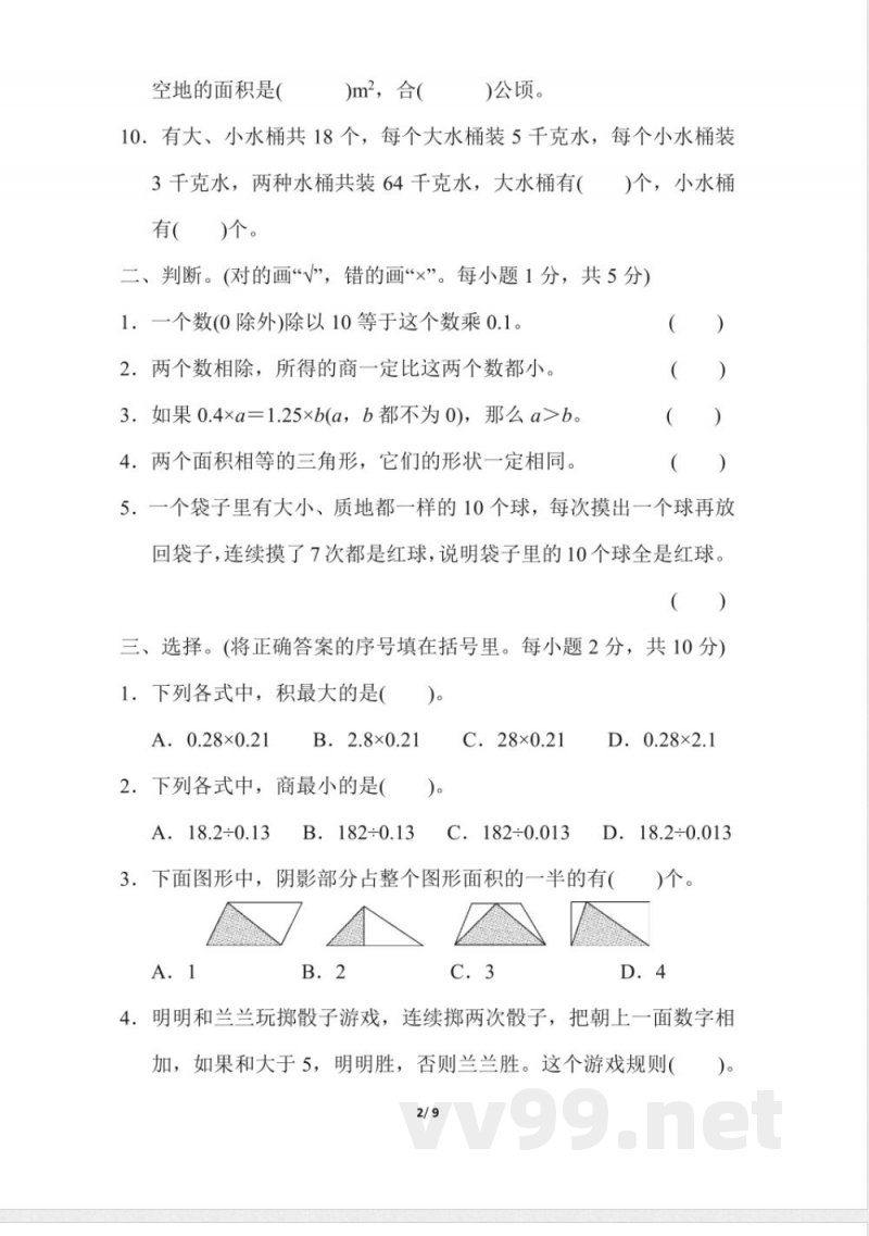 【冀教版数学小学五年级上册】期末检测卷