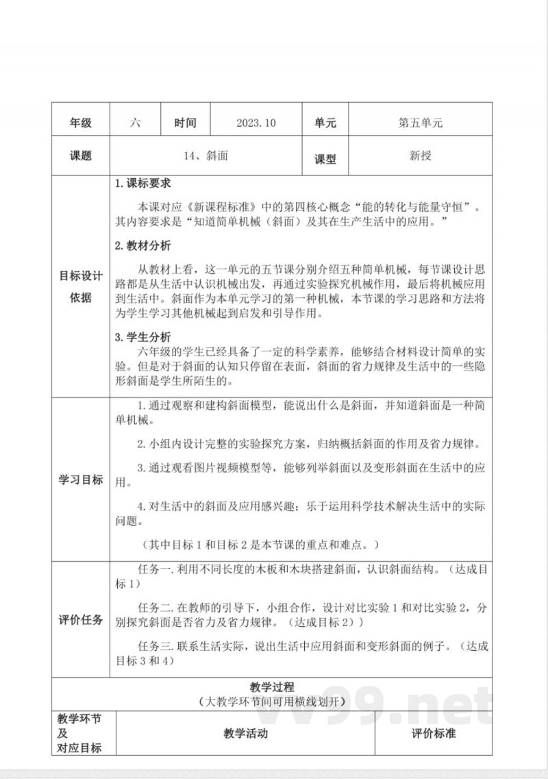 《斜面》教学设计 青岛版科学六年级上册