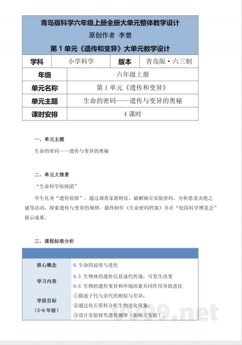 青岛版科学六年级上册全册大单元整体教学设计 青岛版科学六年级上册全册大单元整体教学设计