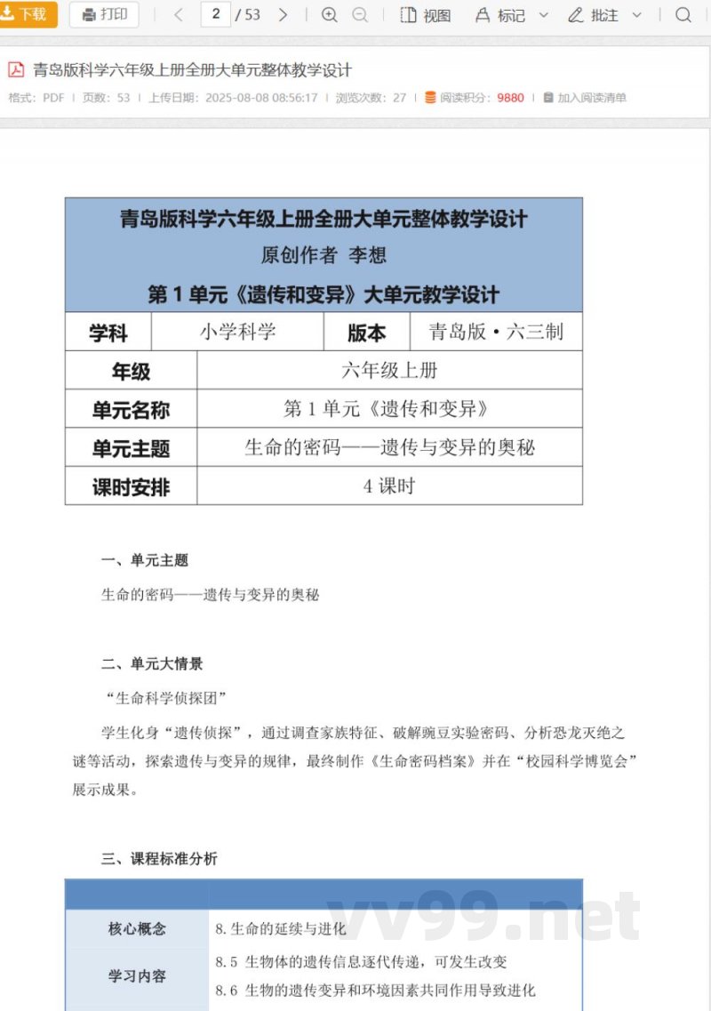 青岛版科学六年级上册全册大单元整体教学设计 青岛版科学六年级上册全册大单元整体教学设计