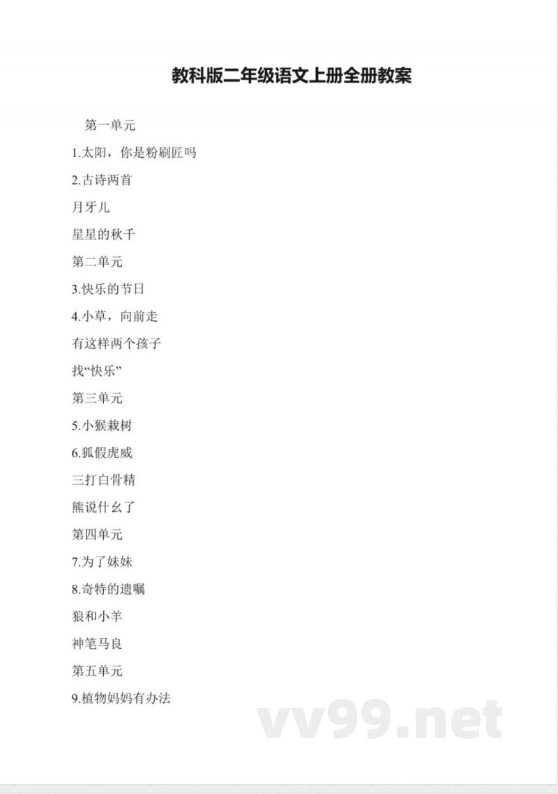 教科版二年级语文上册全册教案 教科版二年级语文上册全册教案