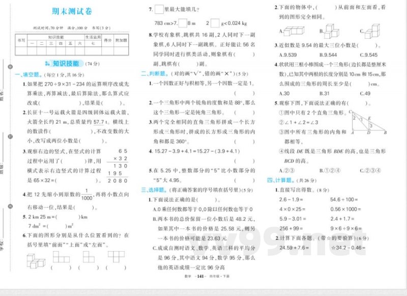 人教版四年级下册数学期末 人教版四年级下册数学期末
