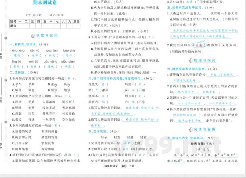 人教版四年级下册语文期末答案 人教版四年级下册语文期末答案