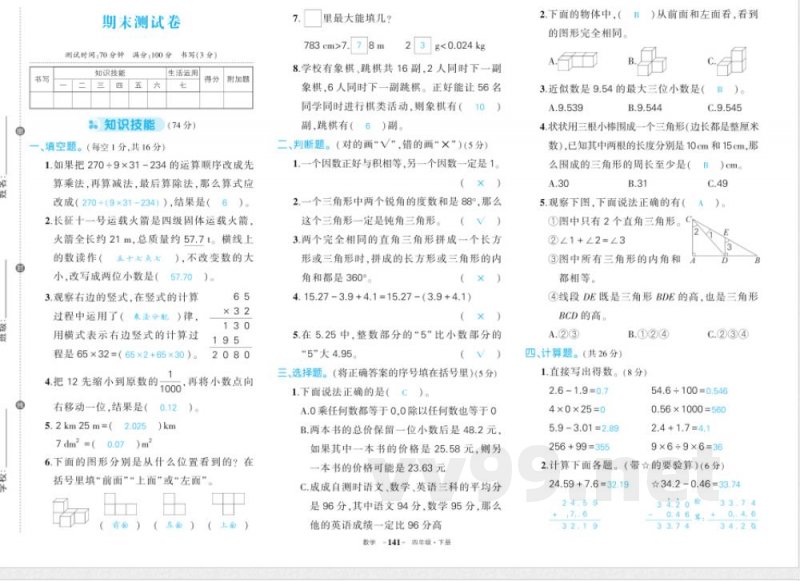人教版四年级下册数学期末答案 人教版四年级下册数学期末答案