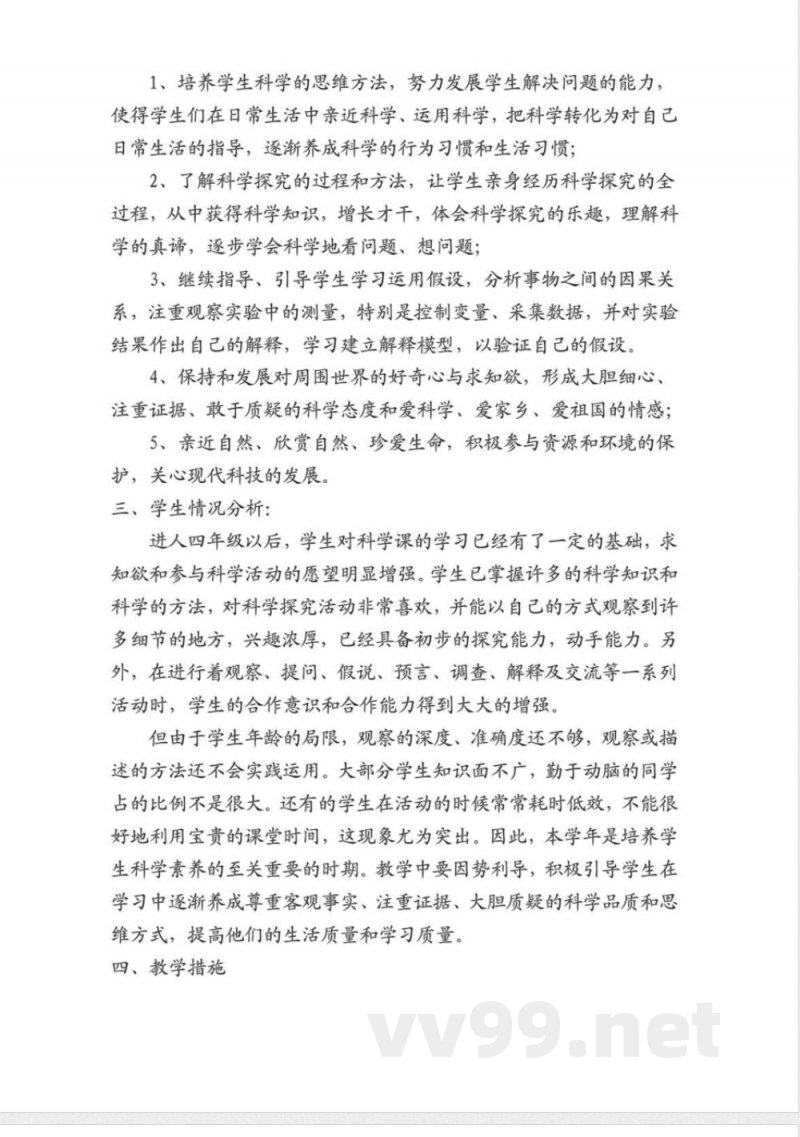 人教版四年级下册科学教案