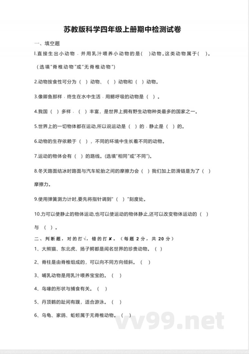 苏教版科学四年级上册期中检测试卷 苏教版科学四年级上册期中检测试卷