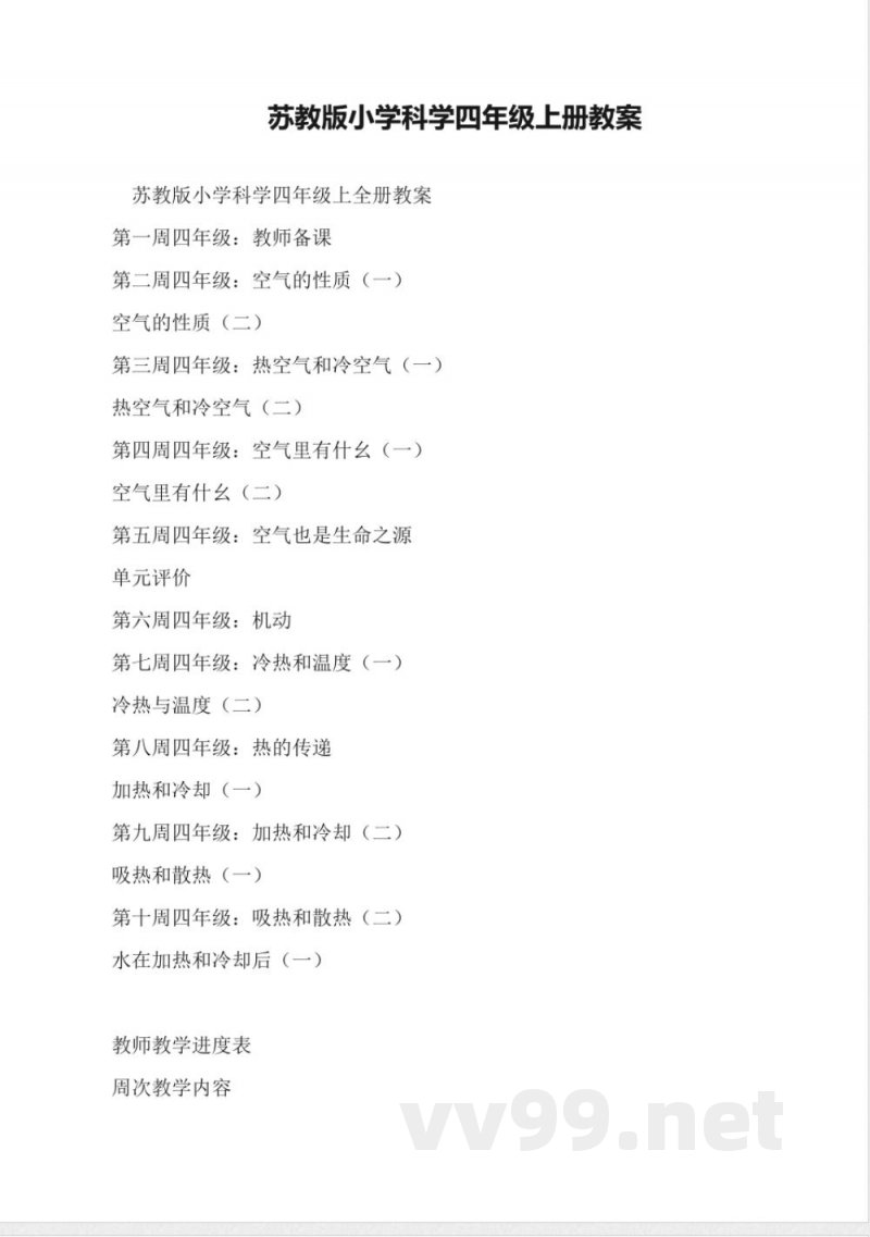 苏教版小学科学四年级上册教案