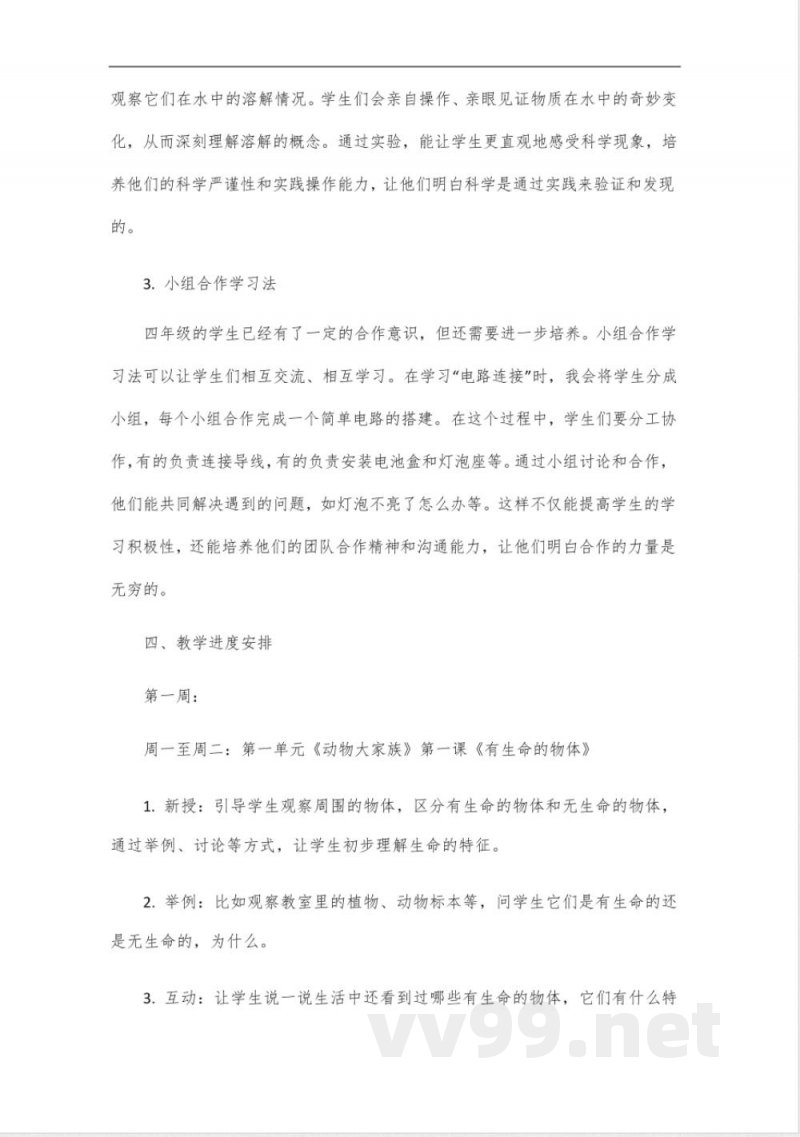 2024苏教版科学四年级上册教学计划 2024苏教版科学四年级上册教学计划