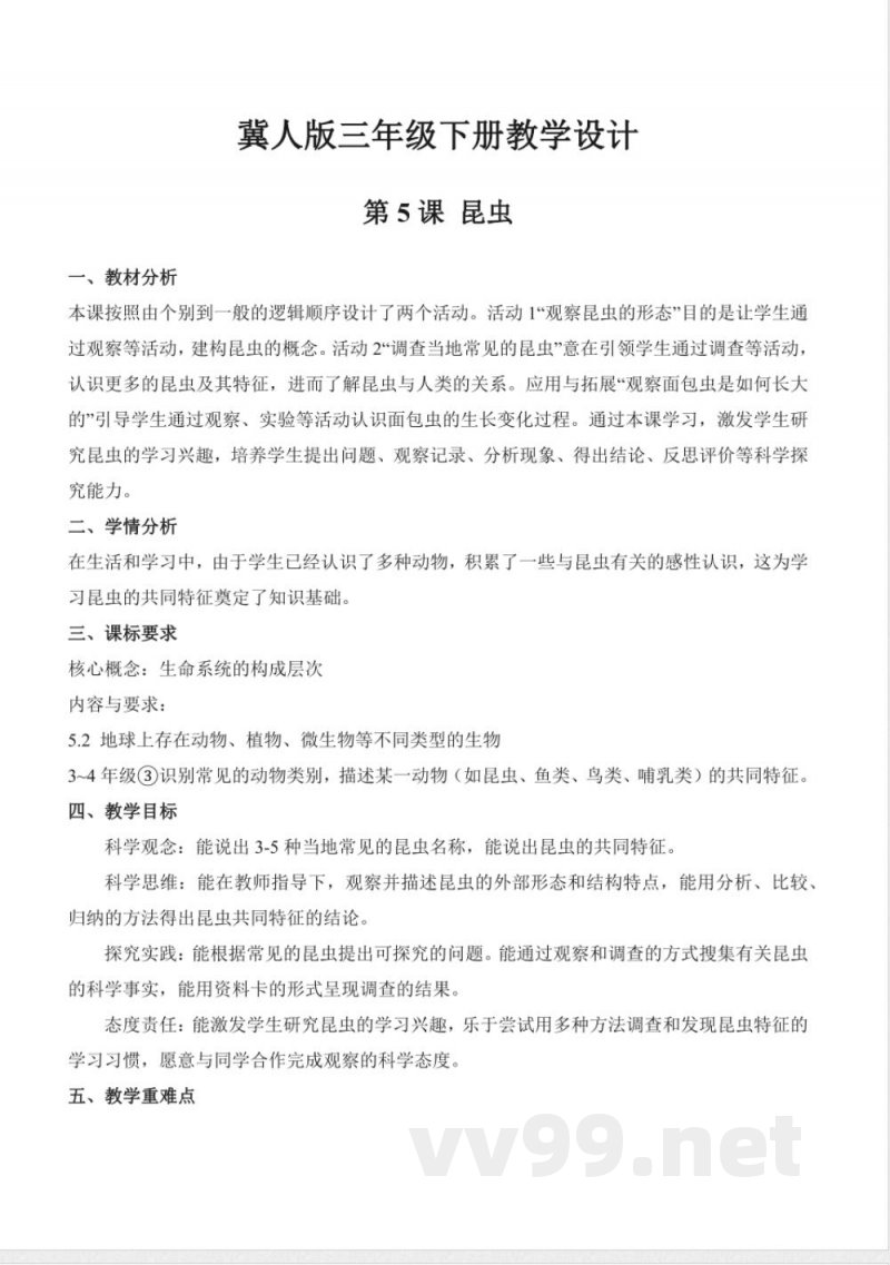 1.5 昆虫（教学设计）-三年级科学下册（冀人版）