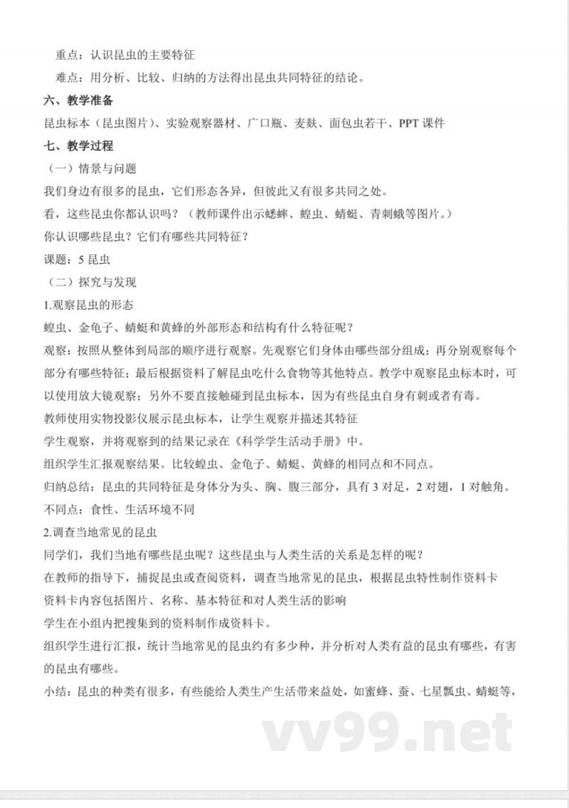 1.5 昆虫（教学设计）-三年级科学下册（冀人版）