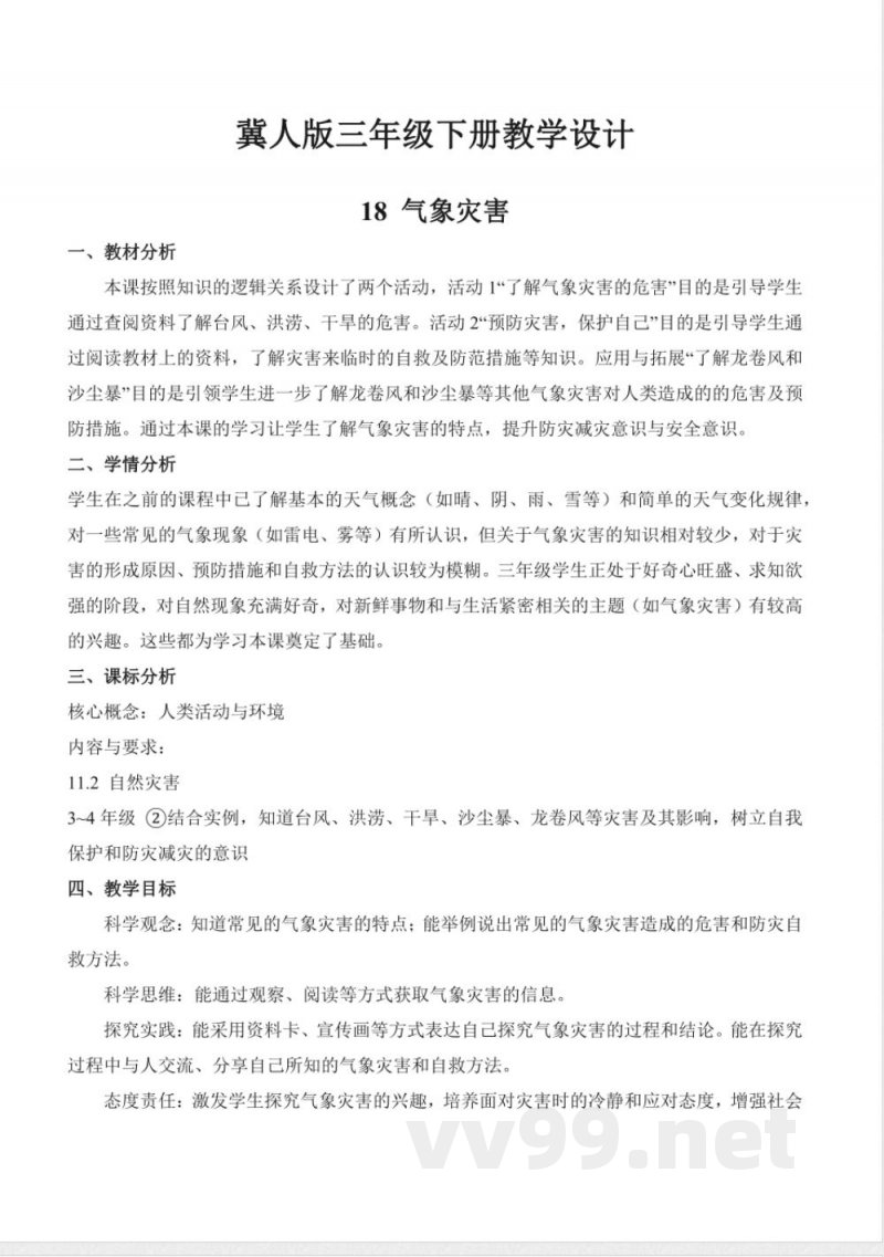 4.18 气象灾害(教学设计)三年级科学下册 (冀人版) 4.18 气象灾害(教学设计)三年级科学下册 (冀人版)