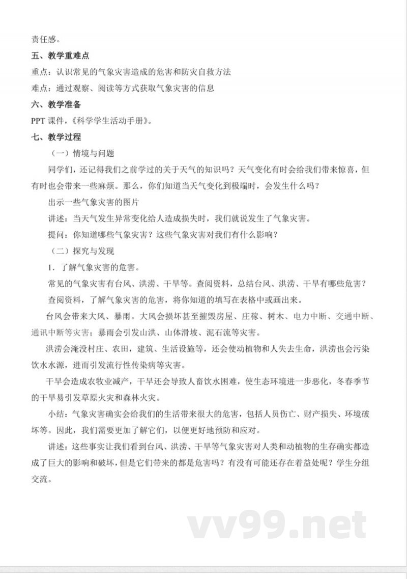 4.18 气象灾害(教学设计)三年级科学下册 (冀人版) 4.18 气象灾害(教学设计)三年级科学下册 (冀人版)