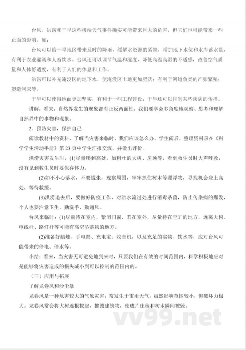 4.18 气象灾害(教学设计)三年级科学下册 (冀人版) 4.18 气象灾害(教学设计)三年级科学下册 (冀人版)