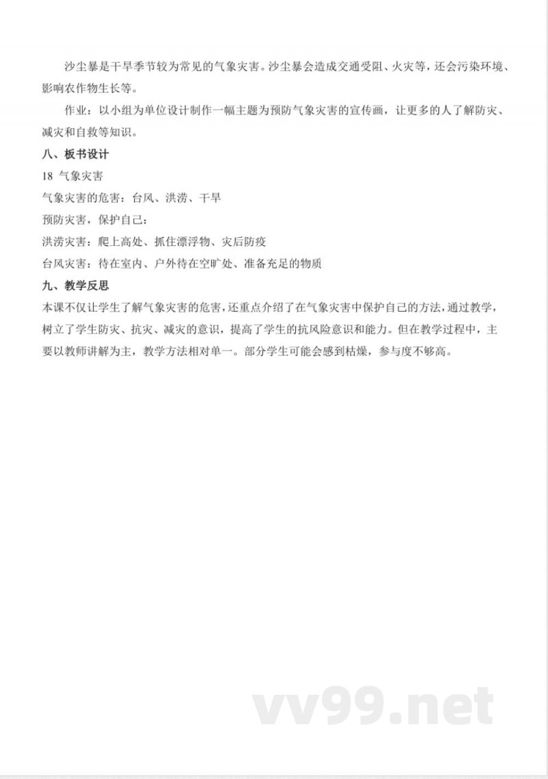 4.18 气象灾害(教学设计)三年级科学下册 (冀人版) 4.18 气象灾害(教学设计)三年级科学下册 (冀人版)