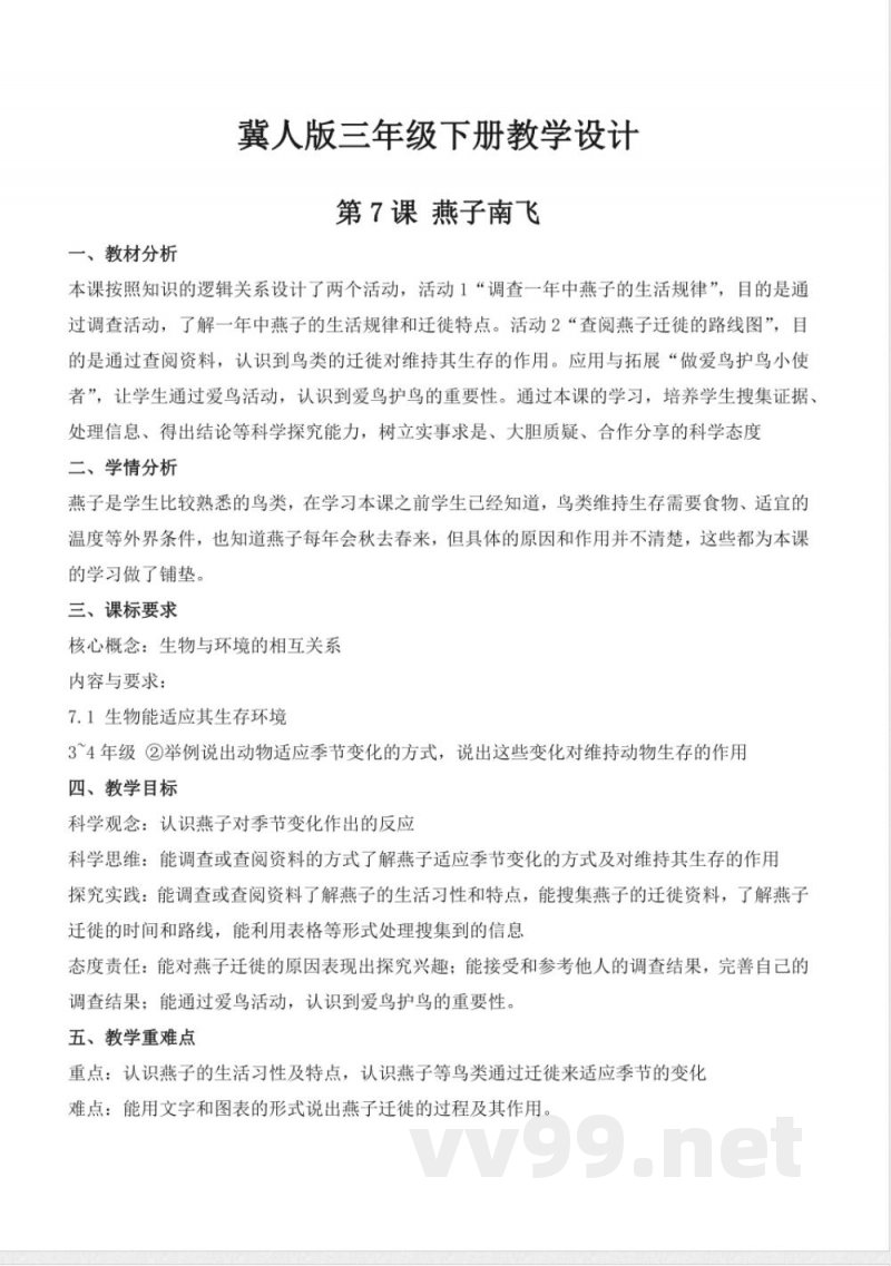 2.7 燕子南飞(教学设计)-三年级科学下册(冀人版) 2.7 燕子南飞(教学设计)-三年级科学下册(冀人版)