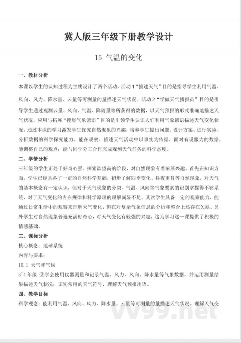 4.16 认识天气（教学设计）-三年级科学下册（冀人版）