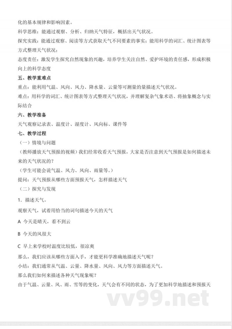 4.16 认识天气（教学设计）-三年级科学下册（冀人版）