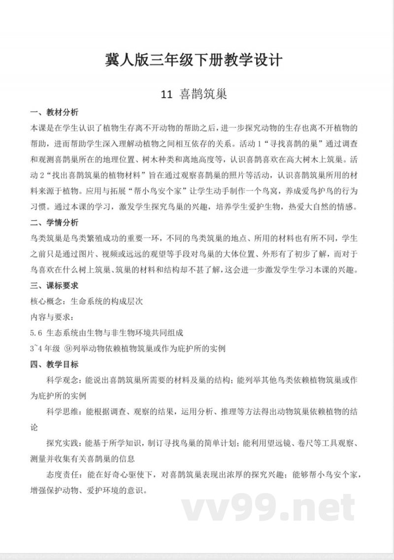 3.11 喜鹊筑巢（教学设计）-三年级科学下册（冀人版）