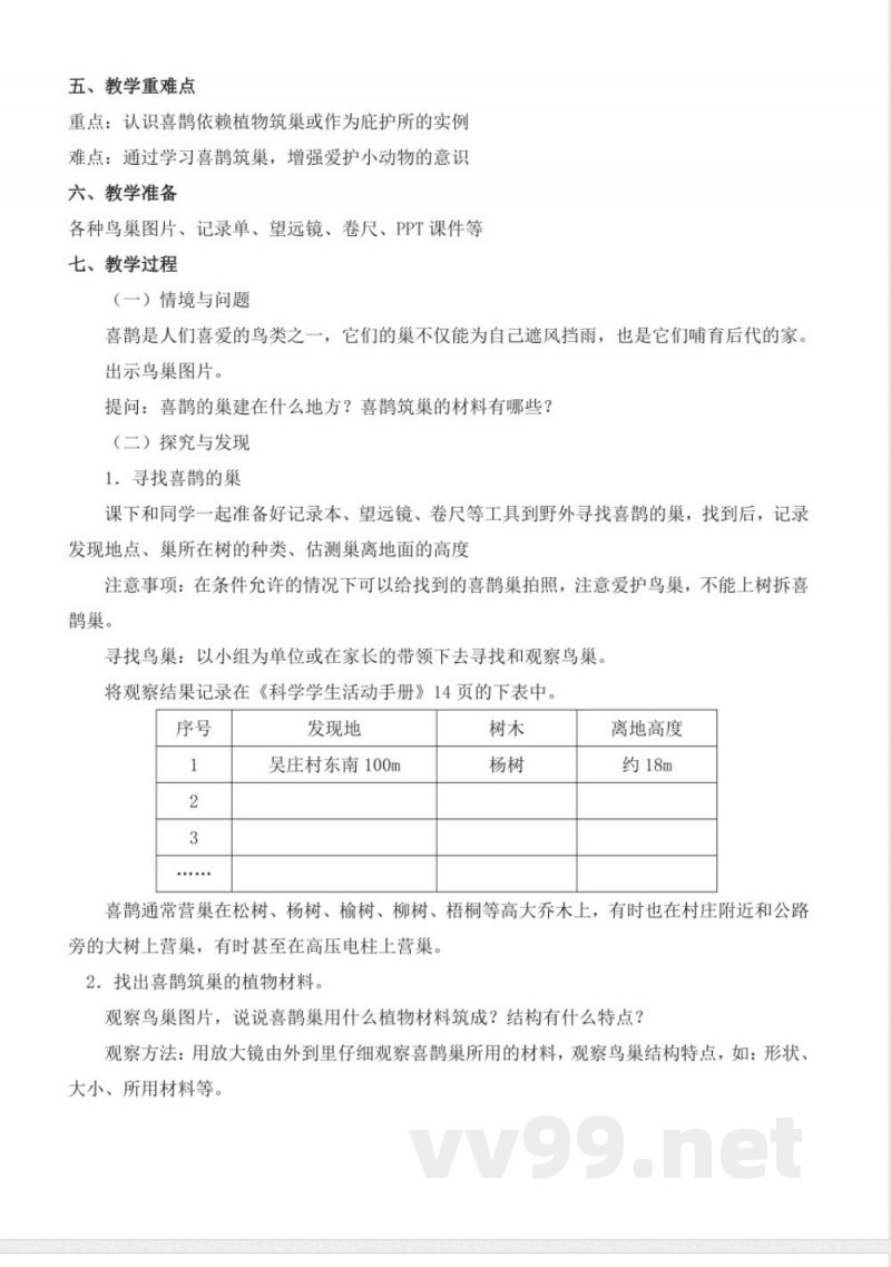 3.11 喜鹊筑巢（教学设计）-三年级科学下册（冀人版）