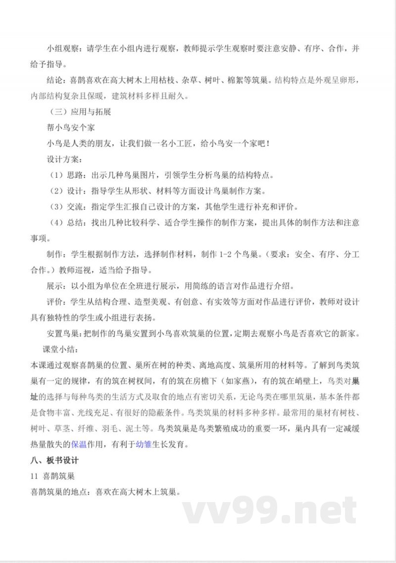 3.11 喜鹊筑巢（教学设计）-三年级科学下册（冀人版）