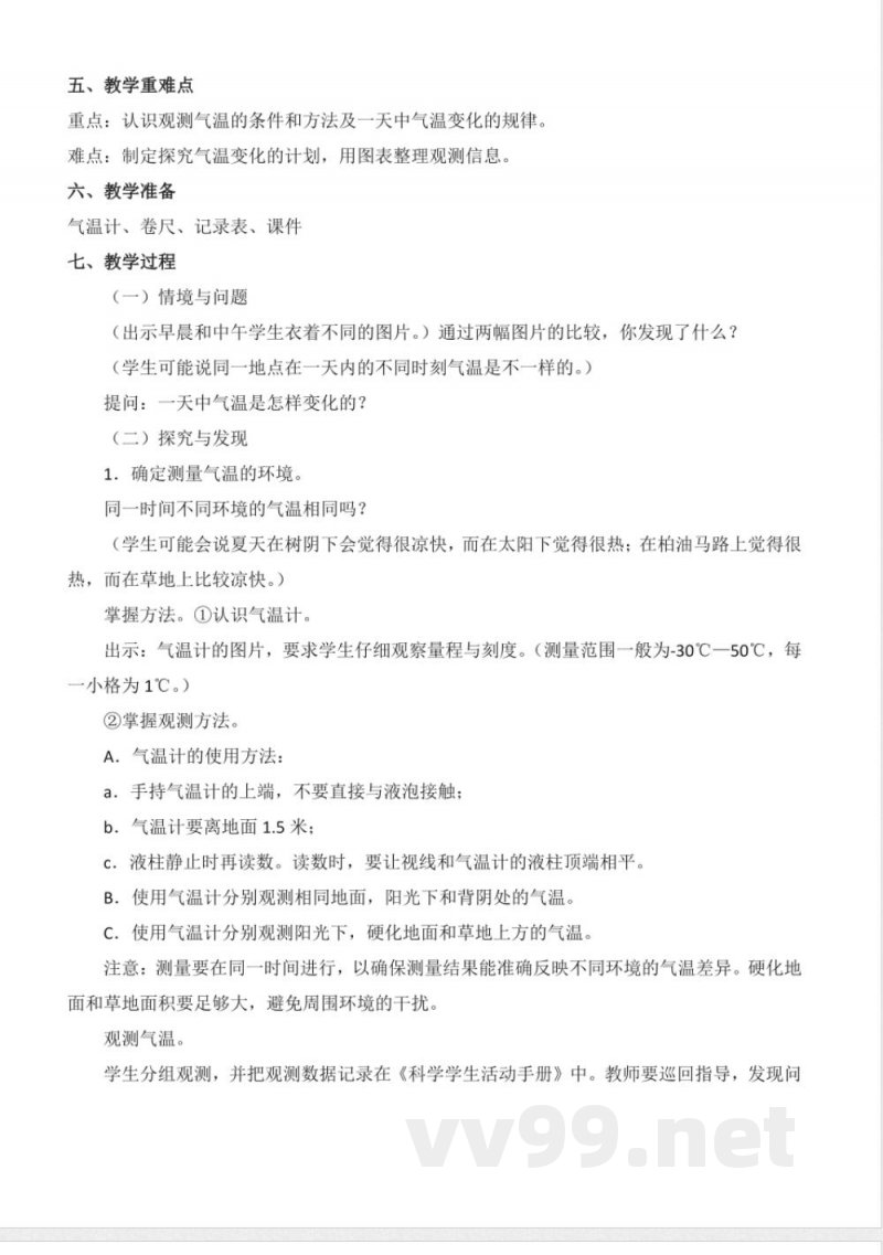 4.15 气温的变化(教学设计)-三年级科学下册(冀人版) 4.15 气温的变化(教学设计)-三年级科学下册(冀人版)