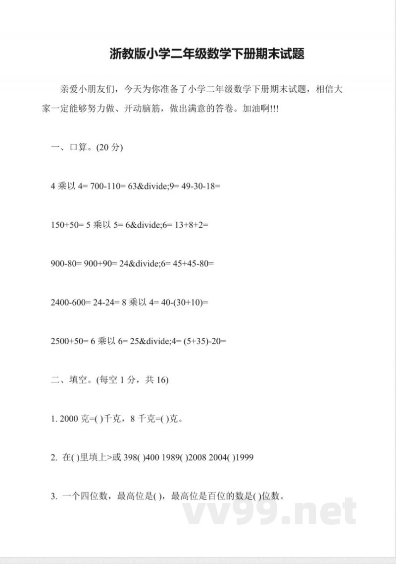 浙教版小学二年级数学下册期末试题 浙教版小学二年级数学下册期末试题