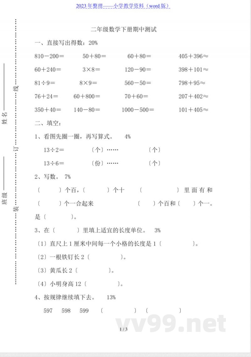二年级数学下册期中测试 二年级数学下册期中测试