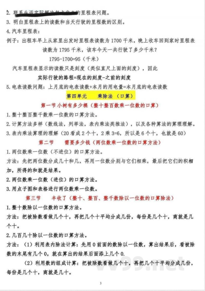 三年级上册数学知识点汇总 三年级上册数学知识点汇总