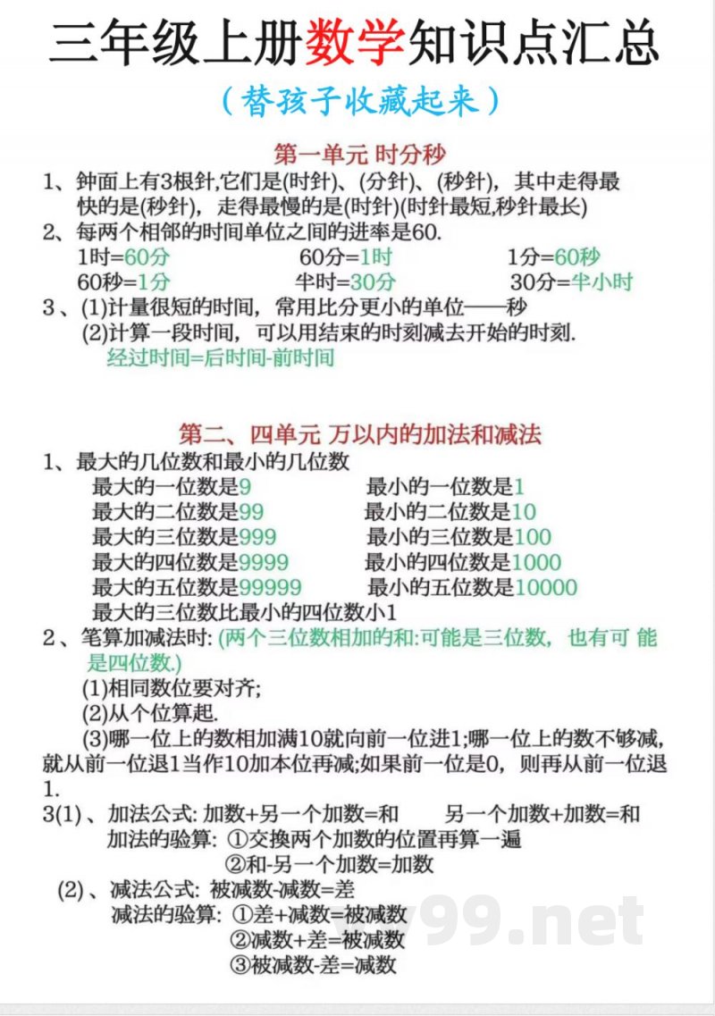 三年级上册数学知识点汇总 三年级上册数学知识点汇总