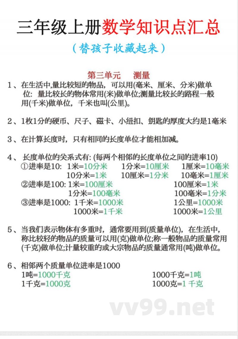 三年级上册数学知识点汇总 三年级上册数学知识点汇总