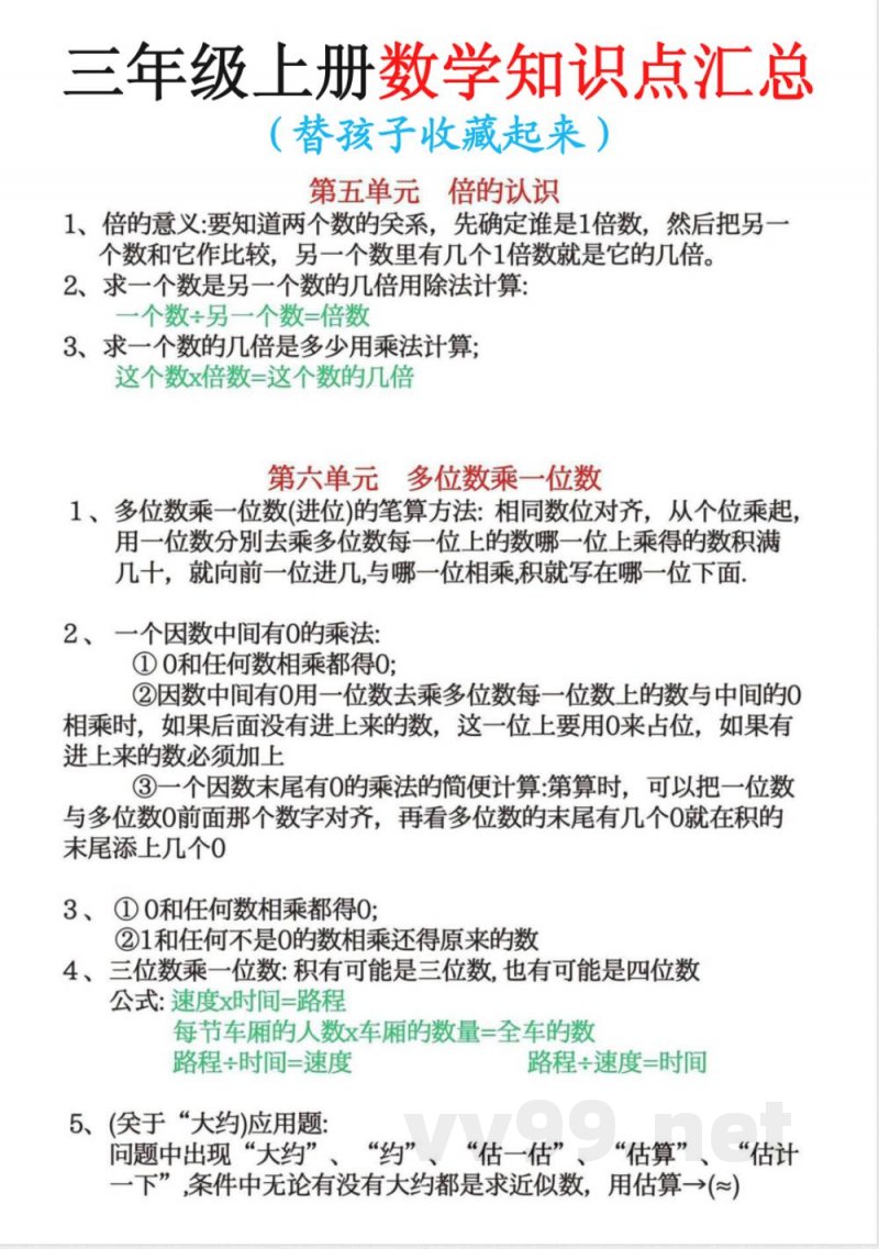 三年级上册数学知识点汇总 三年级上册数学知识点汇总