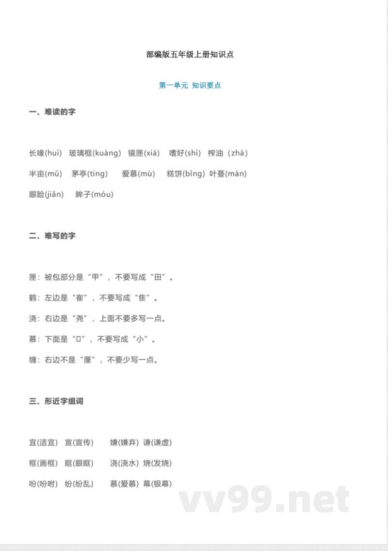 部编版五年级语文上册知识点