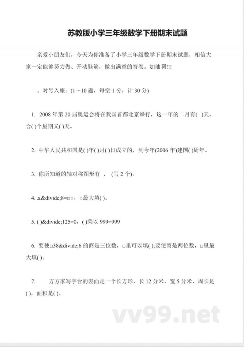 苏教版小学三年级数学下册期末试题 苏教版小学三年级数学下册期末试题