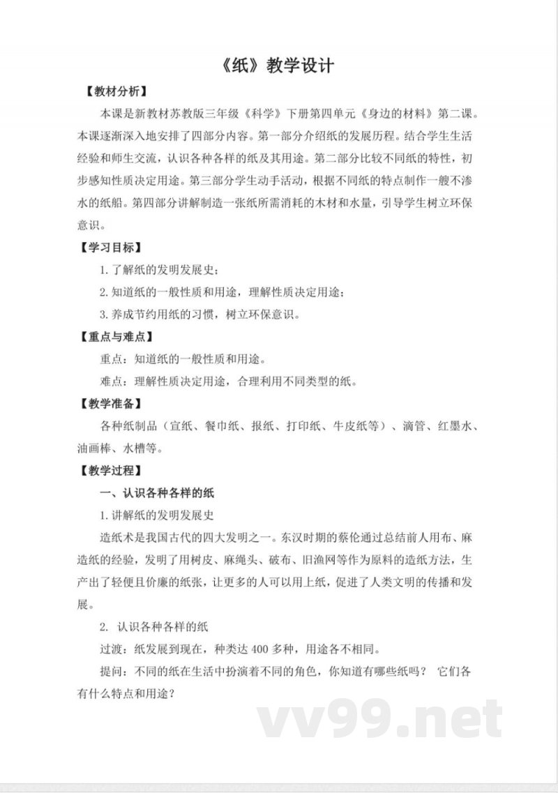 13.《纸》 教案 苏教版科学三年级下册 13.《纸》 教案 苏教版科学三年级下册