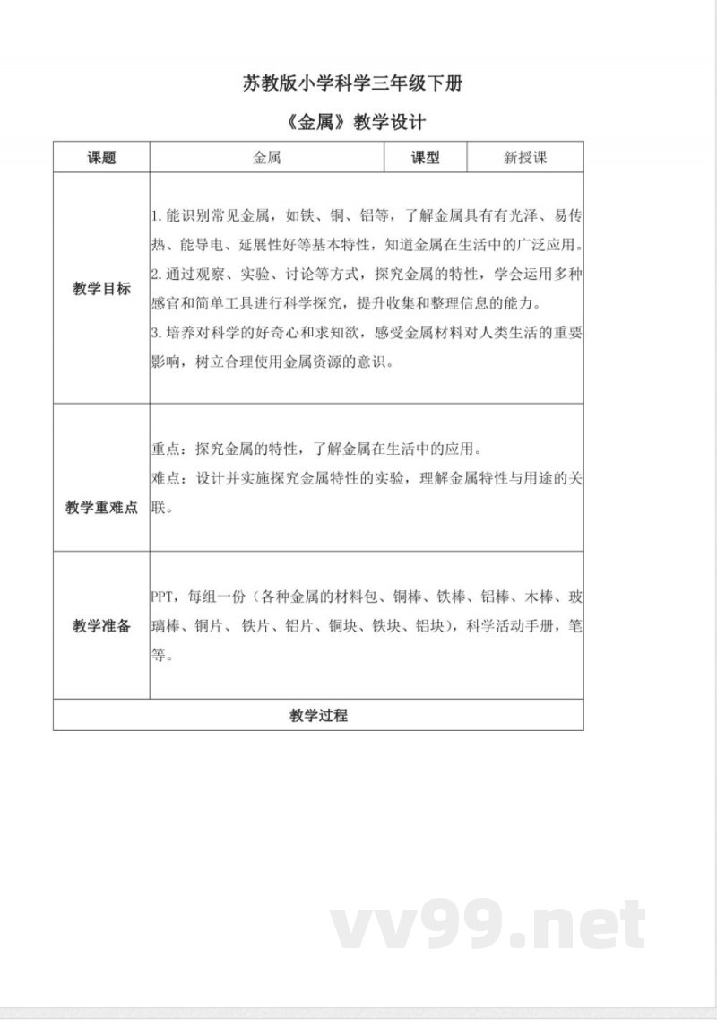 4.14 金属(教学设计)-三年级科学下册(苏教版) 4.14 金属(教学设计)-三年级科学下册(苏教版)