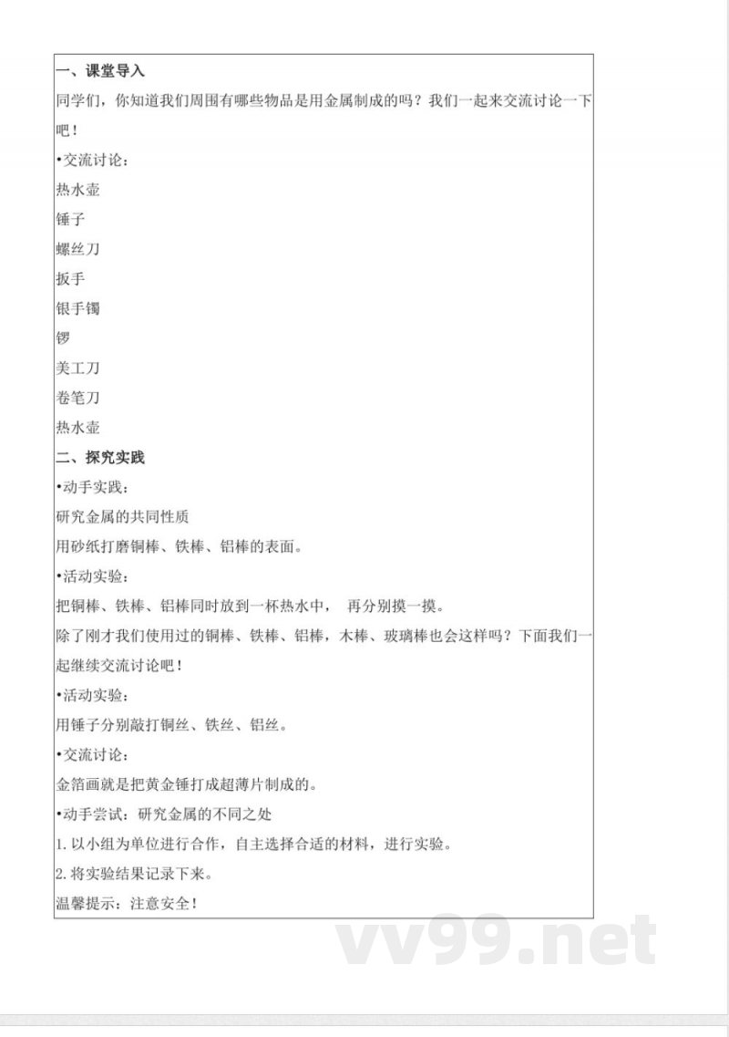 4.14 金属(教学设计)-三年级科学下册(苏教版) 4.14 金属(教学设计)-三年级科学下册(苏教版)